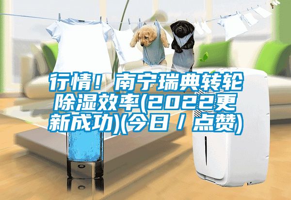 行情！南寧瑞典轉(zhuǎn)輪除濕效率(2022更新成功)(今日／點贊)
