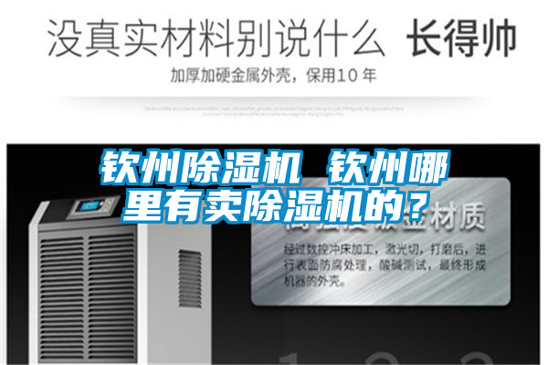 欽州除濕機 欽州哪里有賣除濕機的？