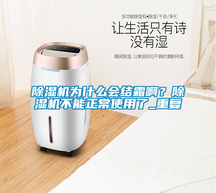 除濕機為什么會結霜??？除濕機不能正常使用了_重復