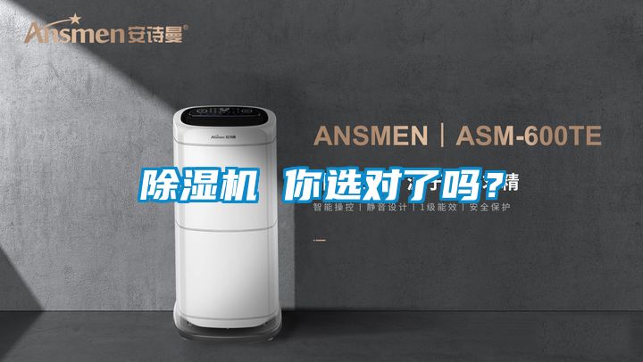 除濕機 你選對了嗎？