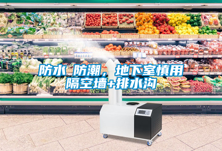 防水≠防潮，地下室慎用隔空墻+排水溝