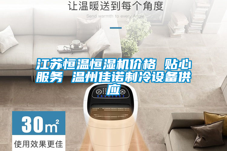 江蘇恒溫恒濕機價格 貼心服務(wù) 溫州佳諾制冷設(shè)備供應(yīng)