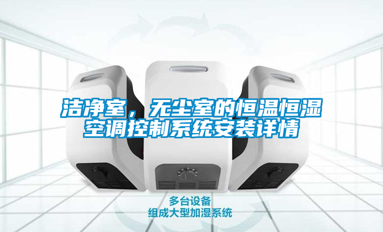 潔凈室，無塵室的恒溫恒濕空調控制系統(tǒng)安裝詳情