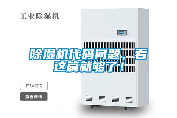 除濕機代碼問題，看這篇就夠了！