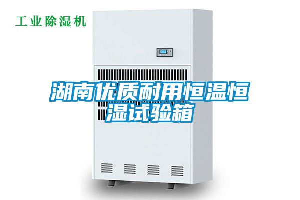 湖南優(yōu)質耐用恒溫恒濕試驗箱