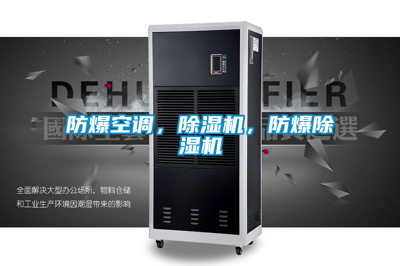 防爆空調，除濕機，防爆除濕機