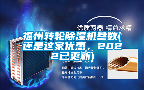 福州轉(zhuǎn)輪除濕機(jī)參數(shù)(還是這家優(yōu)惠，2022已更新)