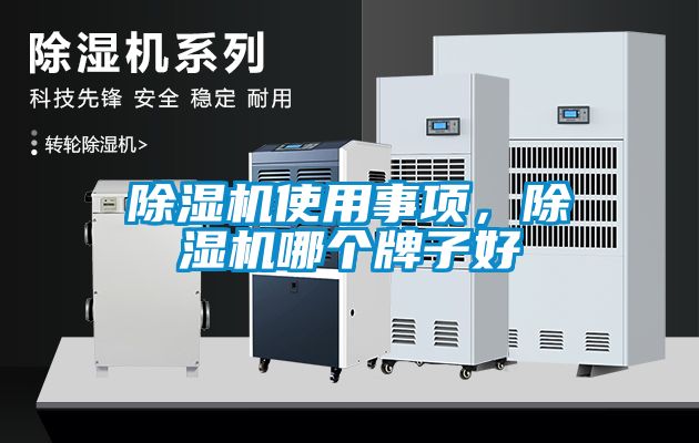 除濕機使用事項，除濕機哪個牌子好