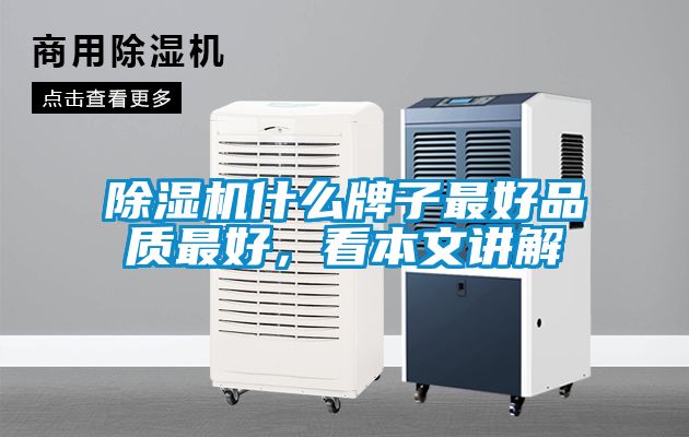 除濕機什么牌子最好品質(zhì)最好，看本文講解