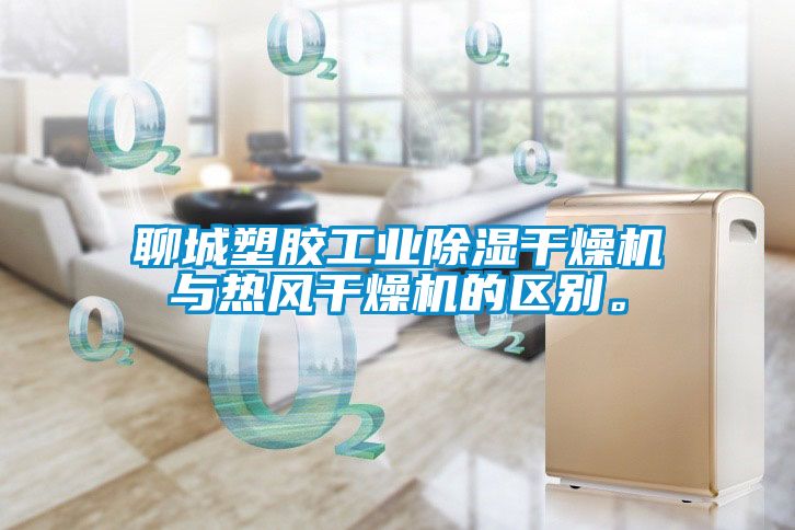 聊城塑膠工業(yè)除濕干燥機(jī)與熱風(fēng)干燥機(jī)的區(qū)別。