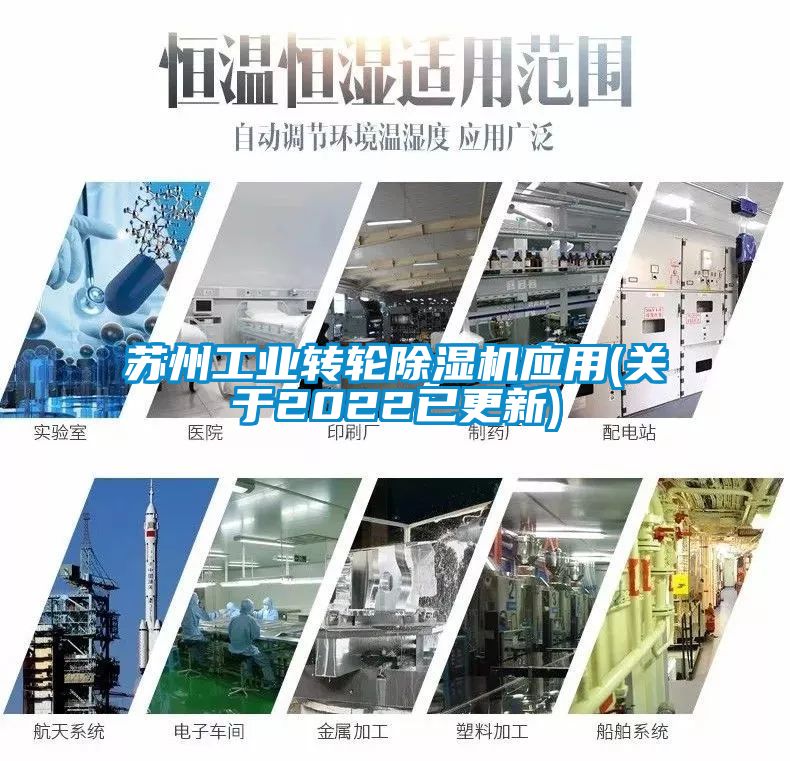 蘇州工業(yè)轉(zhuǎn)輪除濕機應(yīng)用(關(guān)于2022已更新)