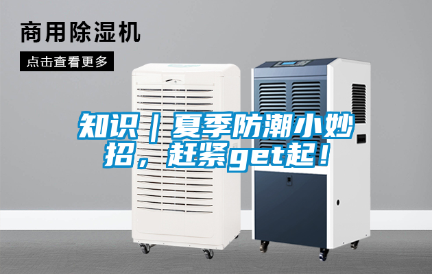 知識｜夏季防潮小妙招，趕緊get起！