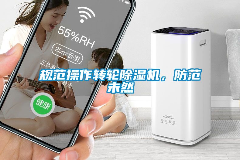 規(guī)范操作轉(zhuǎn)輪除濕機(jī)，防范未然