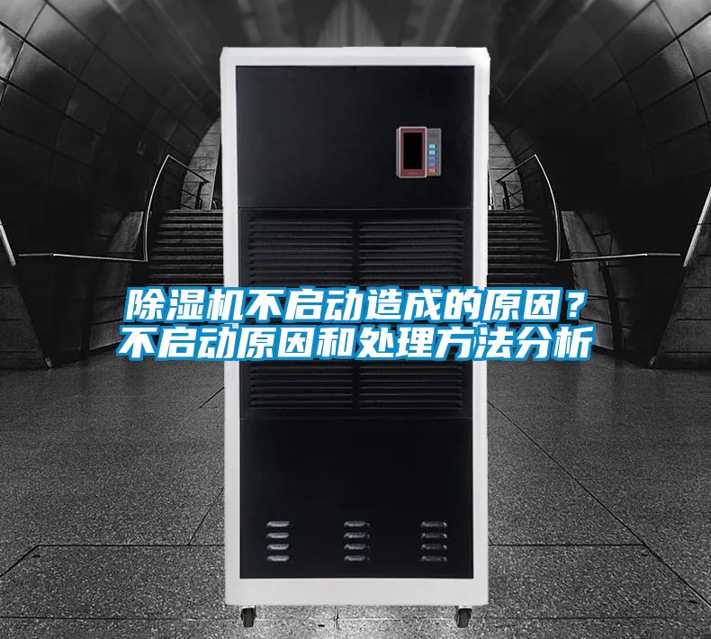 除濕機(jī)不啟動(dòng)造成的原因？不啟動(dòng)原因和處理方法分析