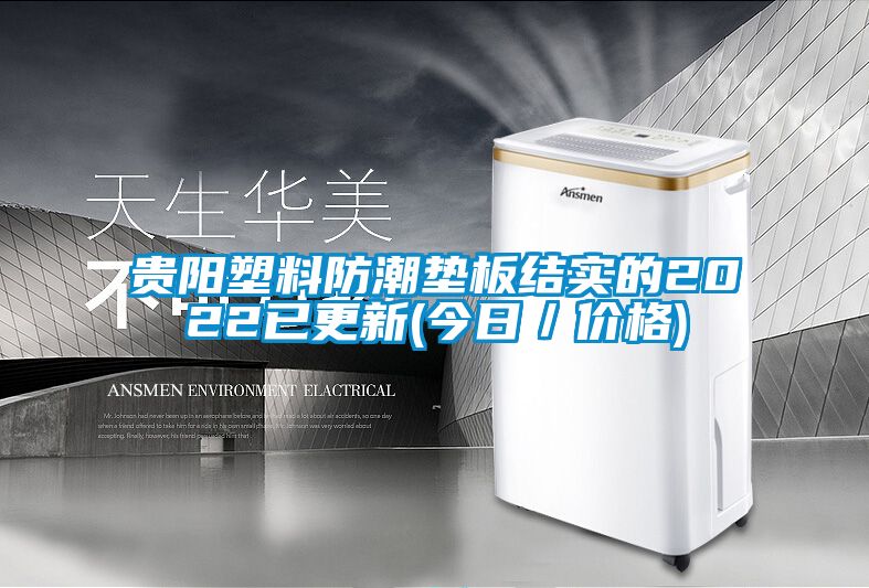 貴陽塑料防潮墊板結(jié)實(shí)的2022已更新(今日／價格)