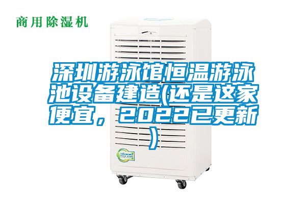 深圳游泳館恒溫游泳池設備建造(還是這家便宜，2022已更新)