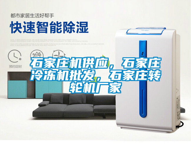 石家莊機(jī)供應(yīng)，石家莊冷凍機(jī)批發(fā)，石家莊轉(zhuǎn)輪機(jī)廠家