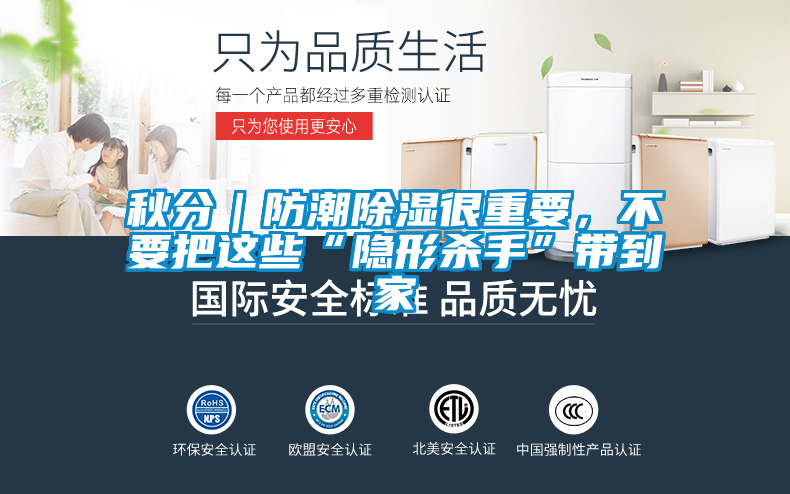 秋分｜防潮除濕很重要，不要把這些“隱形殺手”帶到家