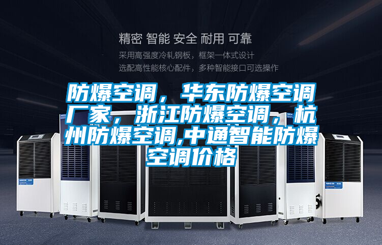 防爆空調，華東防爆空調廠家，浙江防爆空調，杭州防爆空調,中通智能防爆空調價格
