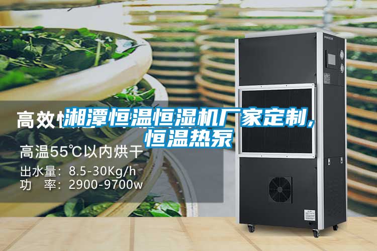 湘潭恒溫恒濕機(jī)廠家定制,恒溫?zé)岜?/></p>
<p style=