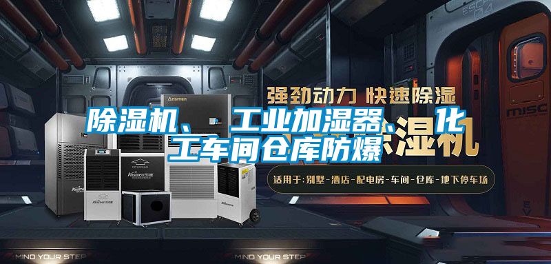 除濕機、 工業(yè)加濕器、 化工車間倉庫防爆
