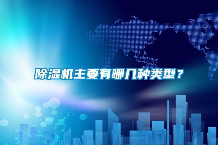 除濕機主要有哪幾種類型？