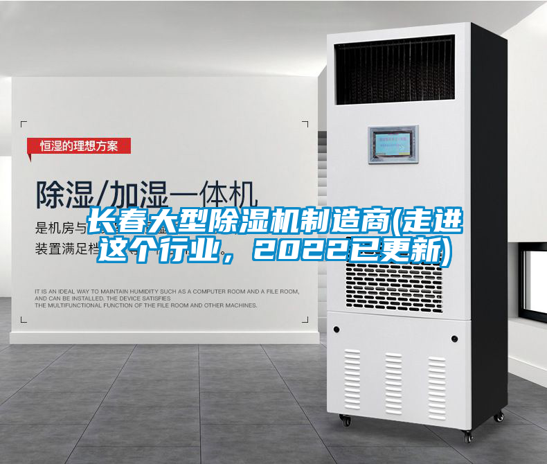 長春大型除濕機制造商(走進這個行業(yè)，2022已更新)