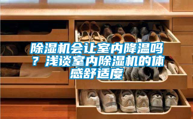 除濕機會讓室內降溫嗎？淺談室內除濕機的體感舒適度