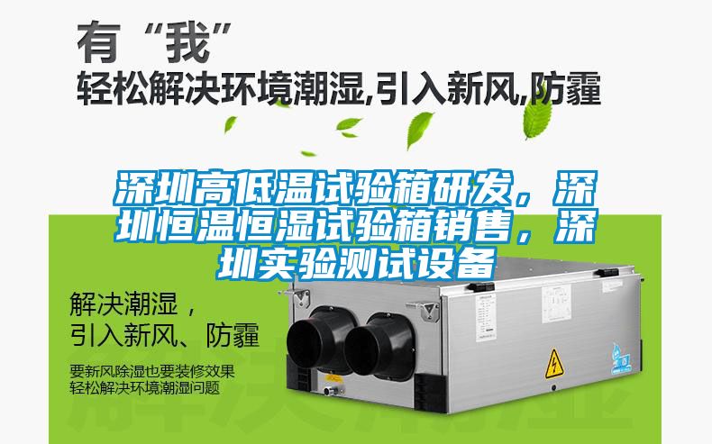深圳高低溫試驗箱研發，深圳恒溫恒濕試驗箱銷售，深圳實驗測試設備