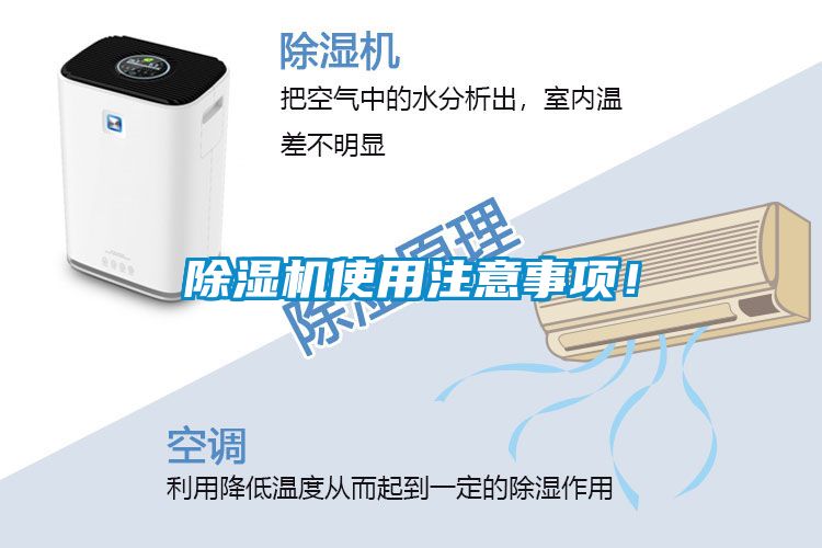 除濕機(jī)使用注意事項(xiàng)！