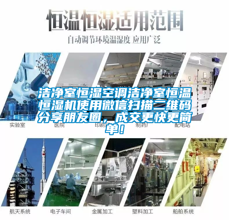 潔凈室恒濕空調潔凈室恒溫恒濕機使用微信掃描二維碼分享朋友圈，成交更快更簡單！