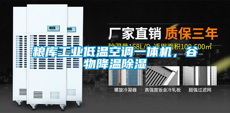 糧庫工業(yè)低溫空調(diào)一體機，谷物降溫除濕