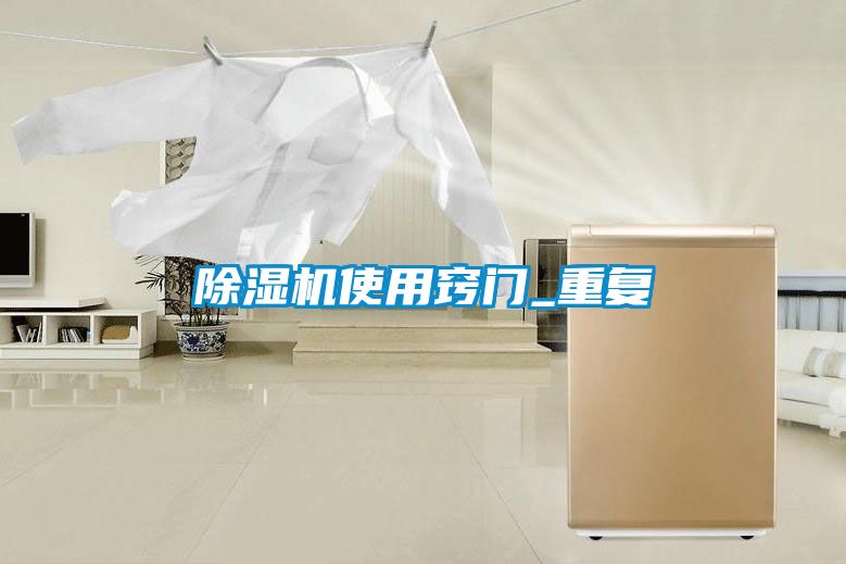 除濕機使用竅門_重復(fù)