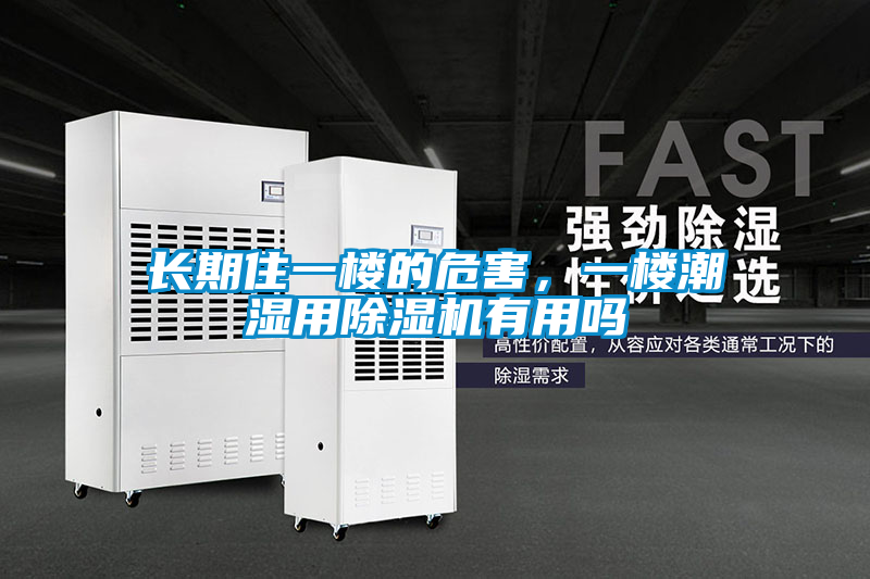 長期住一樓的危害，一樓潮濕用除濕機(jī)有用嗎