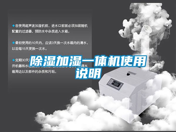 除濕加濕一體機(jī)使用說(shuō)明