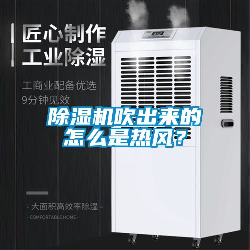 除濕機吹出來的怎么是熱風？
