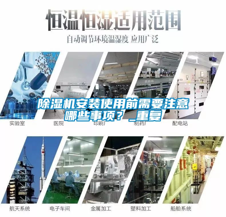除濕機安裝使用前需要注意哪些事項？_重復