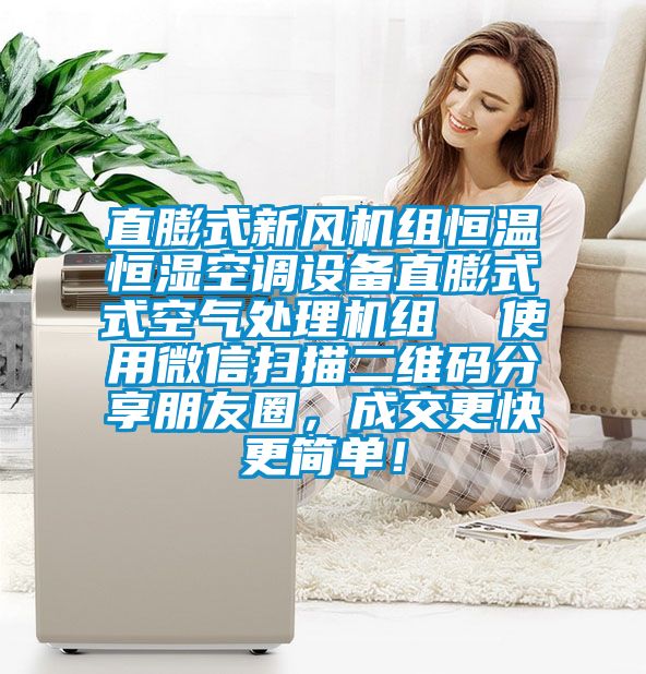 直膨式新風(fēng)機(jī)組恒溫恒濕空調(diào)設(shè)備直膨式式空氣處理機(jī)組  使用微信掃描二維碼分享朋友圈，成交更快更簡(jiǎn)單！