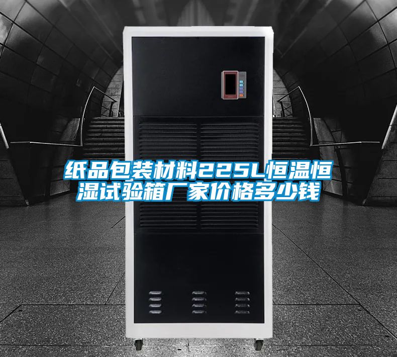 紙品包裝材料225L恒溫恒濕試驗(yàn)箱廠家價(jià)格多少錢(qián)