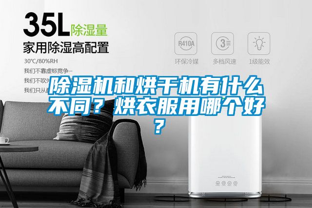 除濕機和烘干機有什么不同？烘衣服用哪個好？