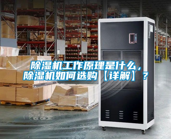 除濕機(jī)工作原理是什么，除濕機(jī)如何選購(gòu)【詳解】？