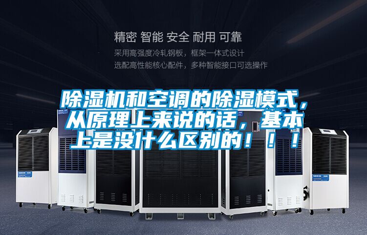 除濕機和空調(diào)的除濕模式，從原理上來說的話，基本上是沒什么區(qū)別的！！！