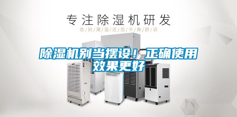 除濕機別當(dāng)擺設(shè)！正確使用效果更好