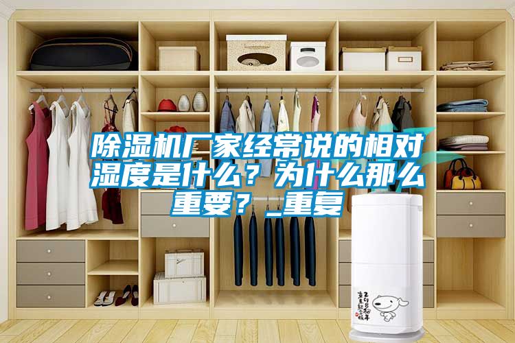 除濕機(jī)廠家經(jīng)常說(shuō)的相對(duì)濕度是什么？為什么那么重要？_重復(fù)
