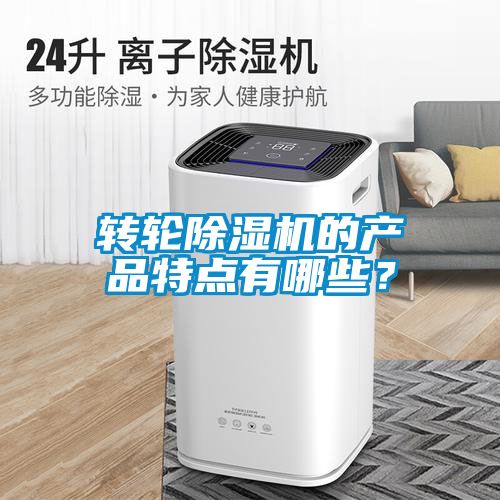 轉輪除濕機的產品特點有哪些？