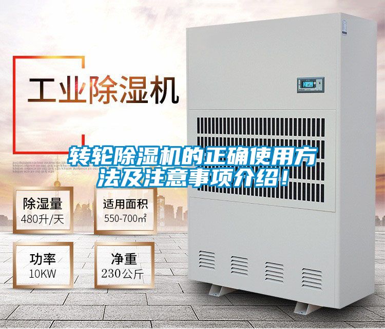 轉輪除濕機的正確使用方法及注意事項介紹！