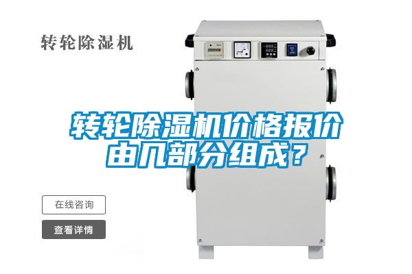 轉輪除濕機價格報價由幾部分組成？