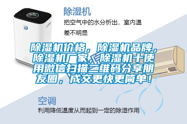 除濕機價格，除濕機品牌，除濕機廠家，除濕機十使用微信掃描二維碼分享朋友圈，成交更快更簡單！