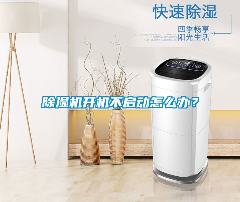 除濕機開機不啟動怎么辦？