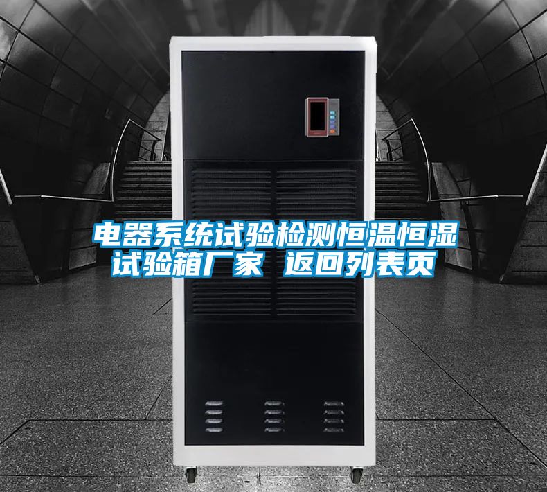 電器系統(tǒng)試驗(yàn)檢測恒溫恒濕試驗(yàn)箱廠家 返回列表頁